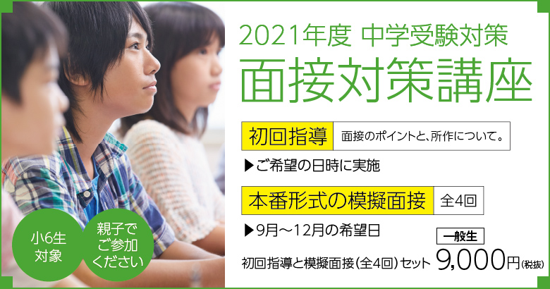 中学受験 面接対策講座 申し込み 上越地域での学習塾 中学受験 高校受験 大学受験対策なら井手塾