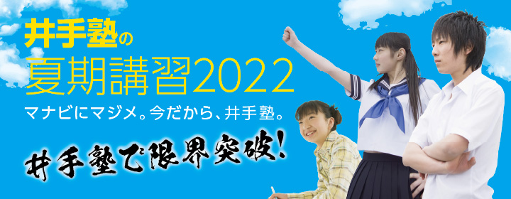井手塾の夏期講習2022 申し込み