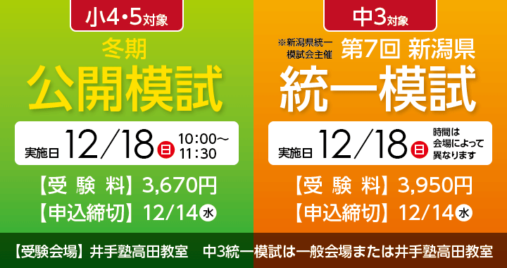 12/18 冬期公開模試・第7回新潟県統一模試 申し込み