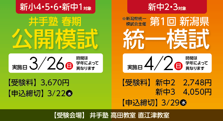 3/26井手塾春期公開模試・4/2第1回新潟県統一模試 申し込み