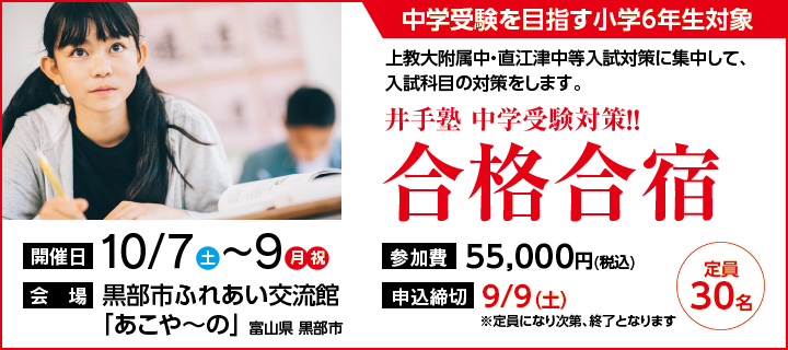 中学受験対策！合格合宿2023 申し込み