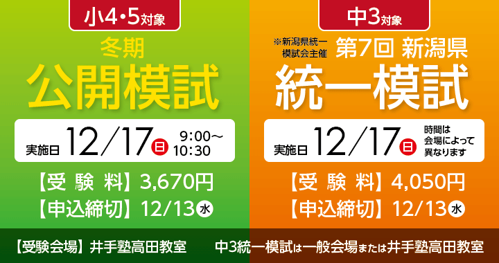 12/17小4・5公開模試・第7回新潟県統一模試 申し込み