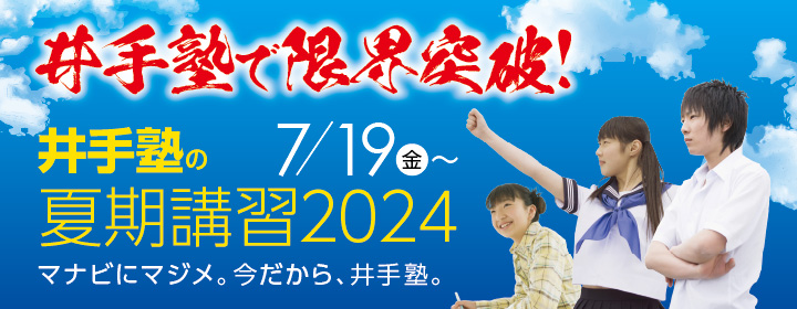 夏期講習2024 申し込み