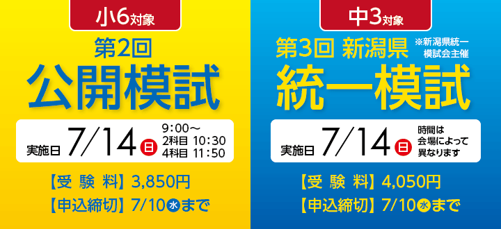 7/14 小6公開模試・中3新潟県統一模試 申し込み