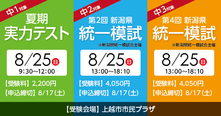 8/25 中1実力テスト 中2・3新潟県統一模試 申し込み