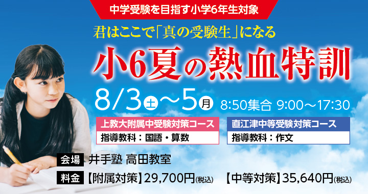 2024小6夏の熱血特訓 申し込み