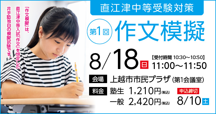 直江津中等受験対策　作文模擬2024 第1回 申し込み