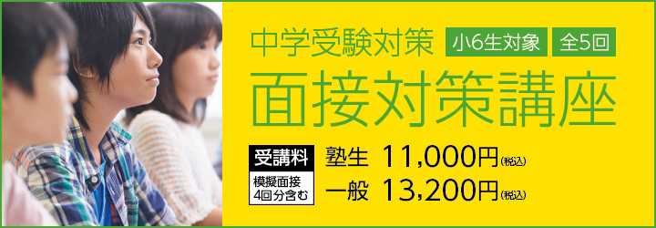 面接対策講座（全体講座）2024 申し込み