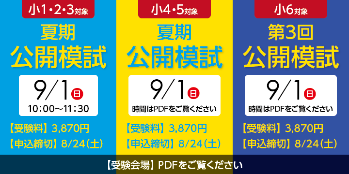 9/1 小1-5夏期公開模試 小6第3回公開模試 申し込み