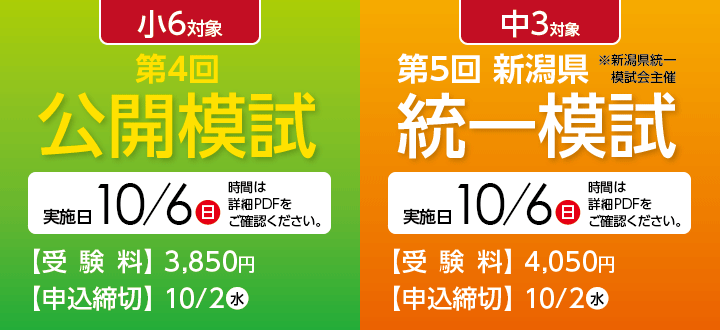 10/6 小6第4回公開模試 中3第5回統一模試 申し込み