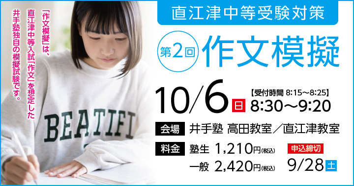 直江津中等受験対策　作文模擬2024 第2回 申し込み