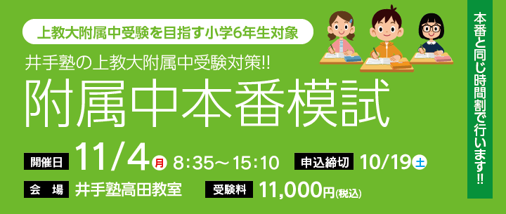 上教大附属中受験対策 附属中本番模試2024 申し込み