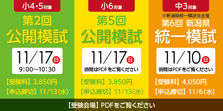 11/17 小4・5公開模試 小6公開模試　11/10 中3新潟県統一模試 申し込み