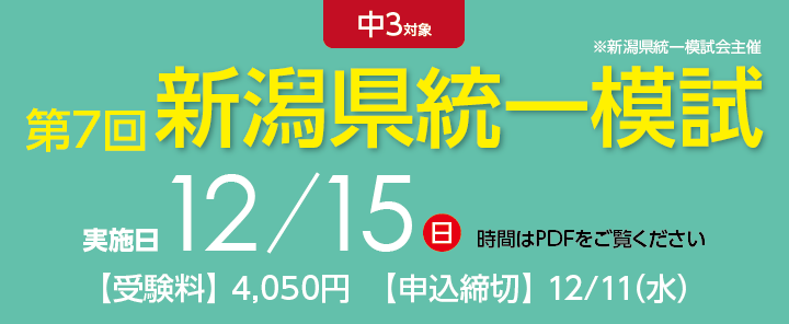 12/15 中3 第7回新潟県統一模試 申し込み