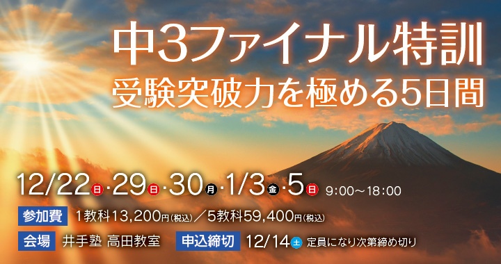 井手塾 中3ファイナル特訓 申し込み