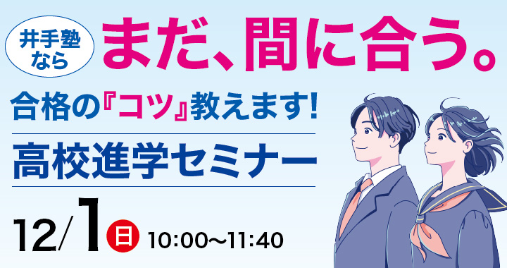 井手塾 高校進学セミナー2024 申し込み