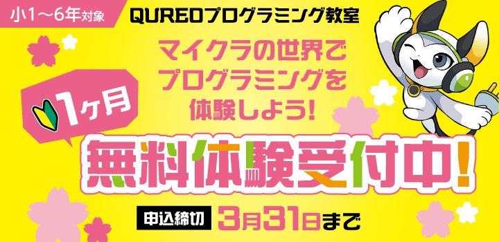 QUREOプログラミング教室 1ヶ月無料体験 申し込み