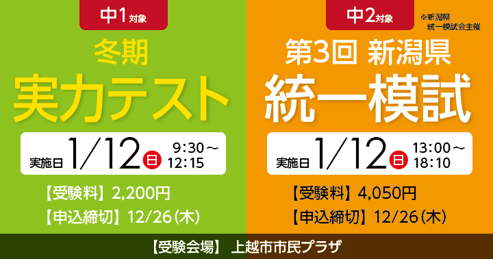 1/12　中1冬期 実力テスト　中2第3回新潟県統一模試 申し込み