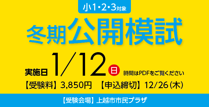 1/12　小1・2・3 冬期公開模試 申し込み