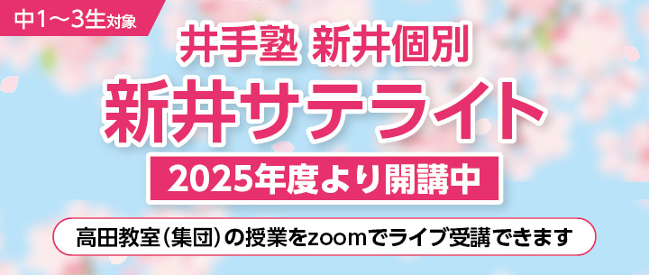 井手個別 新井サテライト 申し込み