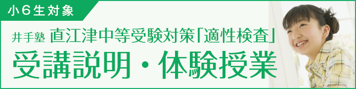 井手塾 直江津中等受験対策「適性検査」 受講説明・体験授業 申し込み