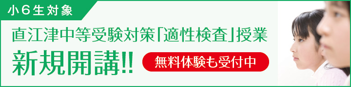 井手塾 直江津中等受験対策「適性検査」 開講 無料体験 申し込み