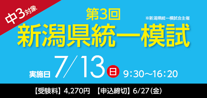 7/13 中3第3回新潟県統一模試 申し込み
