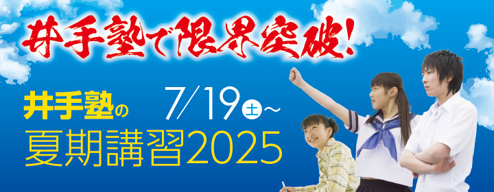 夏期講習2025 申し込み