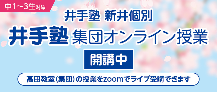 井手個別 井手塾 集団オンライン授業 申し込み