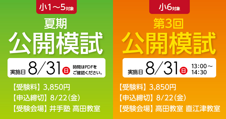 8/31 小1～5夏期公開模試 小6第3回公開模試 申し込み