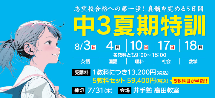 中3夏期特訓 申し込み