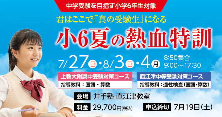 2025小6夏の熱血特訓 申し込み