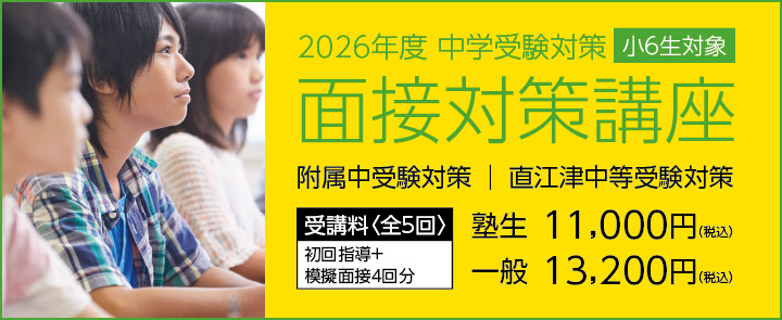 2026年度 中学受験対策 小6面接対策講座 申し込み