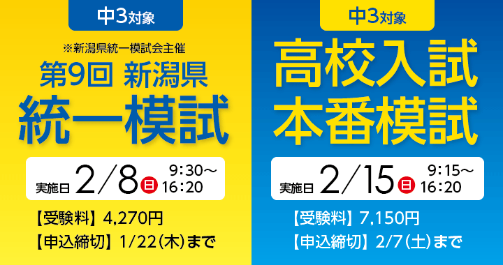 2/8 第9回新潟県統一模試・2/15 高校入試本番模試 申し込み