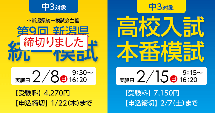 2/8 第9回新潟県統一模試・2/15 高校入試本番模試 申し込み