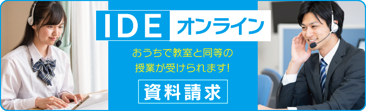 IDEオンライン 資料請求